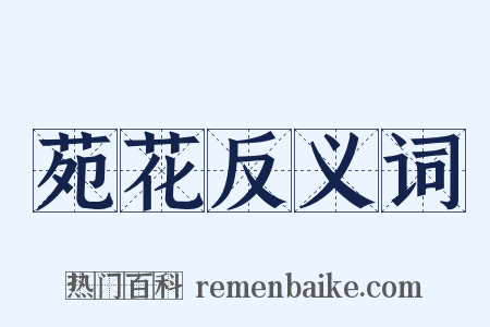 苑花反义词是什么意思的图片